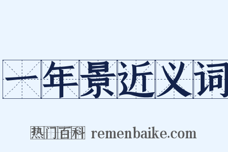 一年景近义词是什么意思的图片